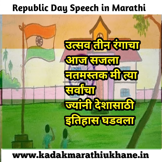 26 January Speech In Marathi For Small Child