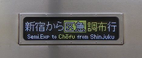 京王電鉄　区間急行　調布行き10　9000系(黄緑)