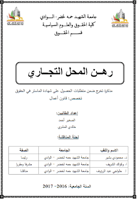 مذكرة ماستر: رهن المحل التجاري PDF