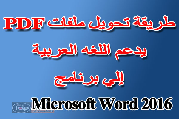 كيفية تحويل ملفات PDF التى تدعم اللغه العربية إلي Word