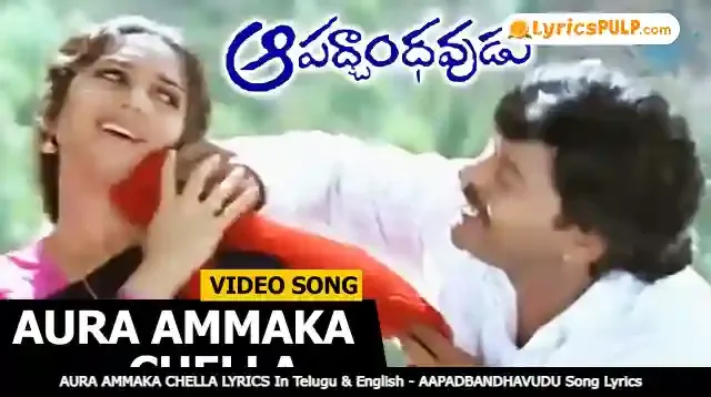 AURA AMMAKA CHELLA LYRICS In Telugu & English - AAPADBANDHAVUDU Song Lyrics