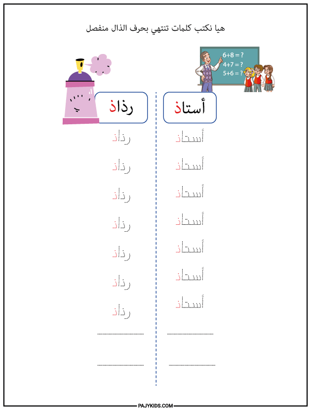 الحروف العربية للاطفال - كتابة كلمات تنتهي بحرف الذال منفصل