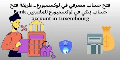فتح حساب مصرفي في لوكسمبورغ...طريقة فتح حساب بنكي في لوكسمبورغ للمغتربين Bank account in Luxembourg