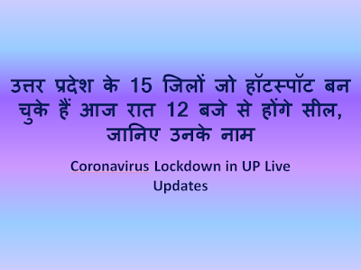 उत्तर प्रदेश के 15 जिलों जो हॉटस्पॉट बन चुके हैं आज रात 12 बजे से होंगे सील, जानिए उनके नाम