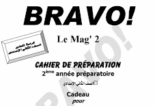  تحضير bravo فى اللغة الفرنسية منهج Le Mag الصف الثانى الاعدادي الترم الأول 2017