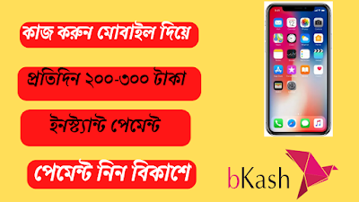 মোবাইল দিয়ে টাকা আয় বিকাশে পেমেন্ট ২০২২ ! affi by imran