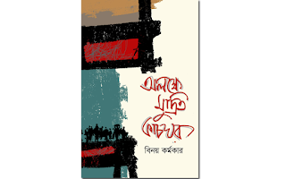 ‘‌অলক্ষে মুদ্রিত কাচঘর’ : বিনয় কর্মকার