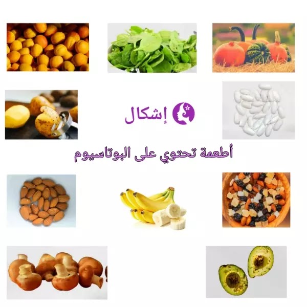 أطعمة تحتوي على البوتاسيوم