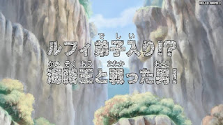 ワンピースアニメ 498話 幼少期 | ONE PIECE Episode 498 ASL