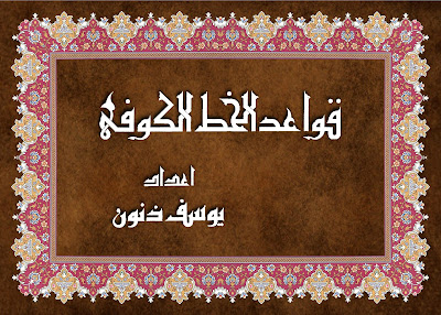 http://pustaka-kaligrafi.blogspot.co.id/2017/10/download-buku-qawaid-al-khath-al-kufi.html