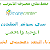 موقع مفيد للذين ينتظرون مولودا