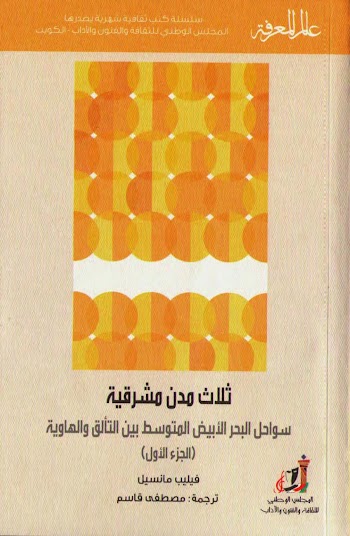 عالم المعرفة 454 : ثلاث مدن مشرقية سواحل البحر الأبيض المتوسط بين التألق والهاوية ج1 - فيليب مانسيل - pdf