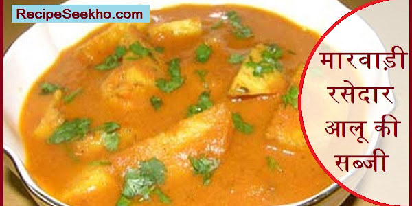 मारवाड़ी रसेदार आलू की सब्जी बनाने की विधि - Marwadi Rasedaar Aloo ki Sabji Recipe In Hindi