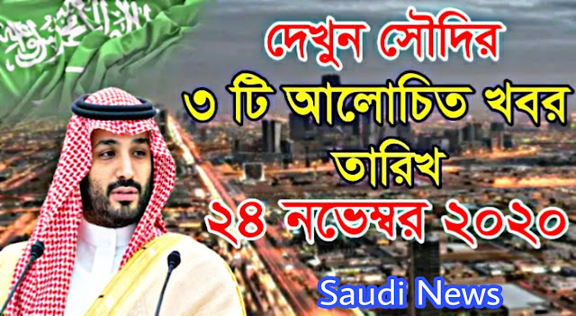 সৌদি গেজেট থেকে পাওয়া