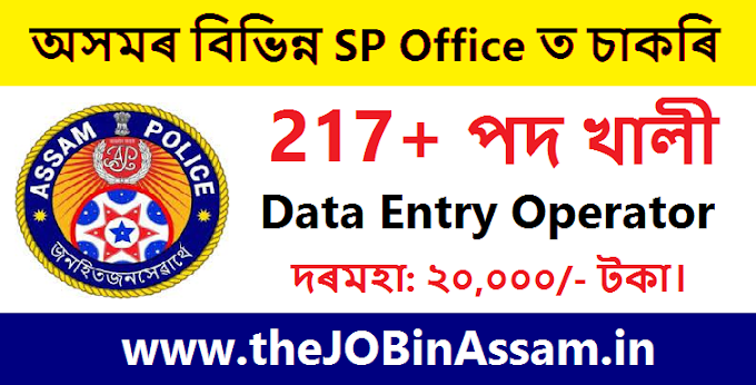 Data Entry Operator Job in Assam : 217 Vacancy in Various SP Offices of Assam
