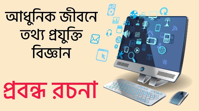 আধুনিক জীবনে তথ্যপ্রযুক্তি বিজ্ঞান প্রবন্ধ রচনা 