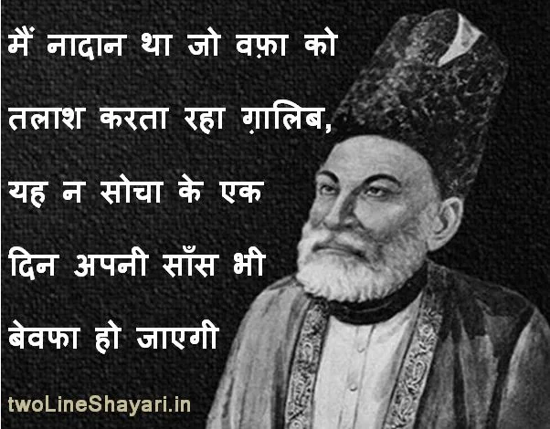 Ghalib ki Shayari on Life, Ghalib ki Shayari 2 Line