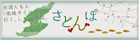 さどんぽＨＰ