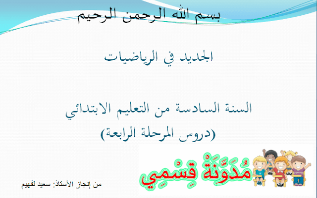 دروس الرياضيات السنة السادسة