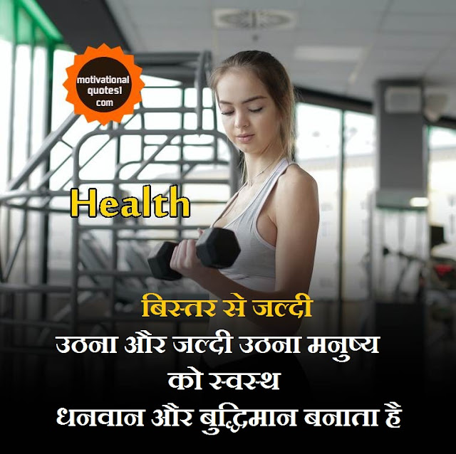 Health Quotes In Hindi || स्वास्थ्य पर अनमोल विचार