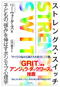 ストレングス・スイッチ 子どもの「強み」を伸ばすポジティブ心理学