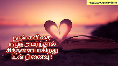 காதல் கவிதைகள், Kadhal kavithaigal, Love Tamil Kavithai, Husband Love Kavithai Tamil