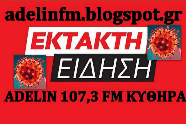 EKTAKTO:ΔΥΟ ΝΕΑ ΚΡΟΥΣΜΑΤΑ COVID-19 ΕΝΤΟΠIΣΤHΚΑΝ ΣΤΑ ΚΥΘΗΡΑ