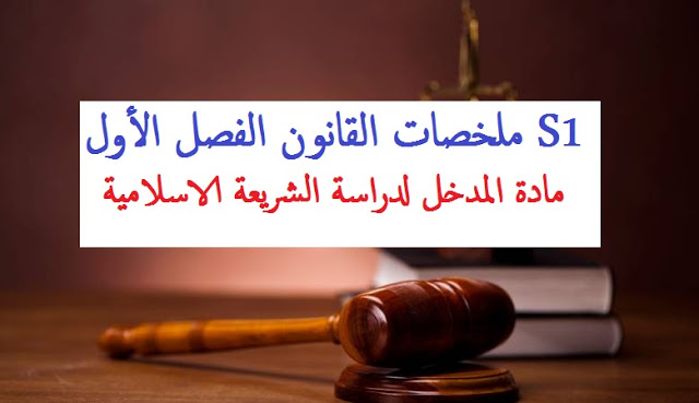 ملخص جميل ومميز لمادة المدخل لدراسة الشريعة الاسلامية للفصل الأول شعبة القانون