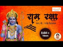 श्रीरामरक्षास्तोत्रम् लिरिक्स Ramraksha Stotra Lyrics