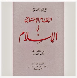 النظام الاجتماعي في الإسلام - تقي الدين النبهاني