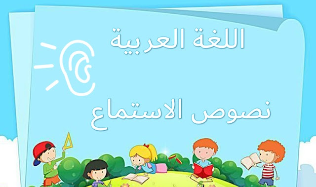 نص الاستماع الليرة الذهبية في اللغة العربية للصف السابع 