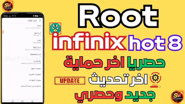 طريفة عمل روت لهاتف infinix hot 8 اخر اصدار واخر حماية جديد 2024