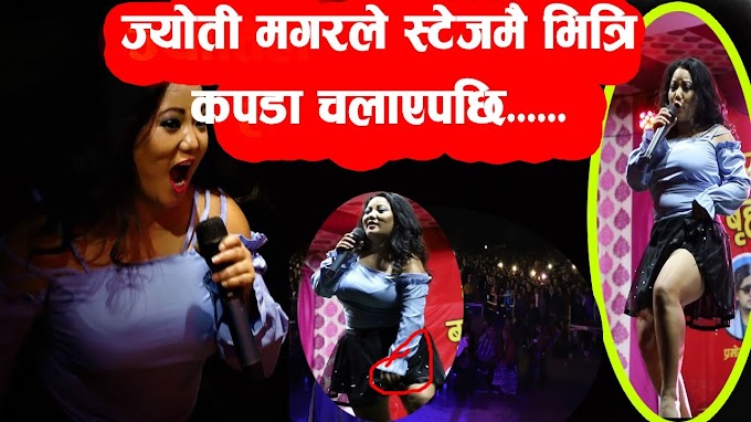 पुसेमेलामा ज्योति मगरले स्टेजमै भि-त्रि कपडा चला,एपछि...। Jyoti Magar In Puse mela