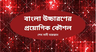 বাংলা উচ্চারণের প্রয়োগিক কৌশল