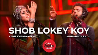Shob Lokey Koy  [English]  Lyrics —  (Coke Studio Bangla) Kaniz Khandaker Mitu X Murshidabadi