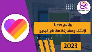 تحميل تطبيق Likee اخر اصدار للاندرويد مجانا مع شرح استخدامه 2023