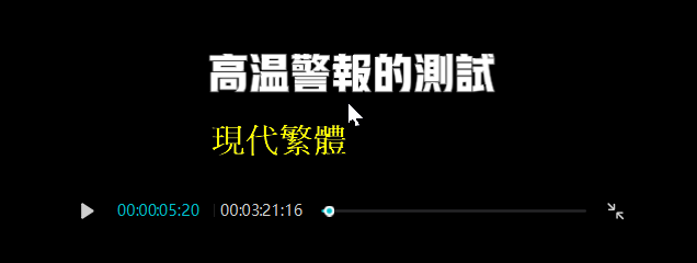 剪映新版支援繁體中文-中文字體