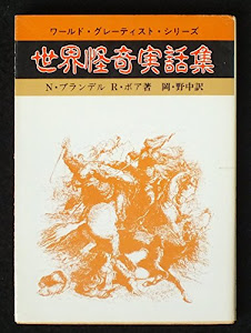 世界怪奇実話集 (現代教養文庫―ワールド・グレーティスト・シリーズ)