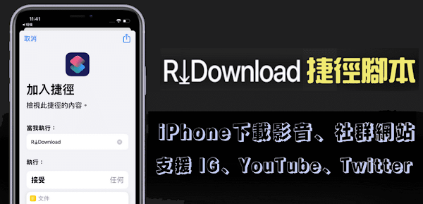 R⤓Download 捷徑腳本使用說明