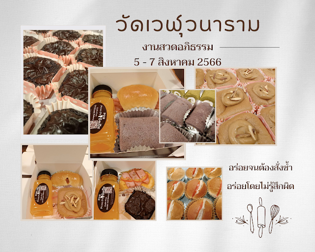 งานสวดอภิธรรม วันที่ 5-7 สิงหาคม 2566 วัดไผ่เขียว