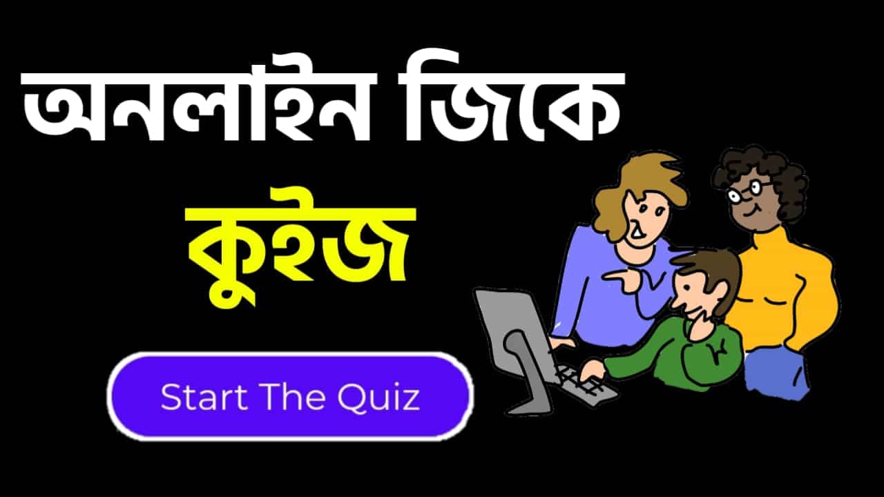 Online Gk Mock Test in Bengali Part-62 | gk questions and answers in Bengali | জেনারেল নলেজ প্রশ্ন ও উত্তর 2020