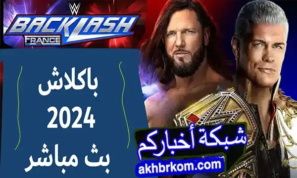 مشاهدة Backlash باكلاش فرنسا 2024 بث مباشر