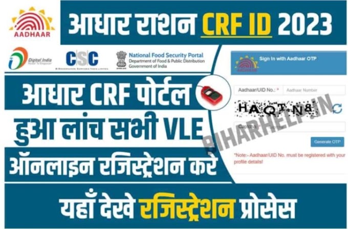 Aadhar CRF Portal Registration: किसी भी राज्य के राशन कार्ड आवेदन हेतु जारी हुआ नया पोर्टल, ऐसे करे अपना पंजीकरण