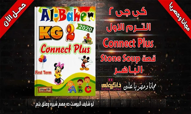 حصريا مذكرة قصة (Stone Soup) منهج كونكت بلس كى جى 2 ترم اول