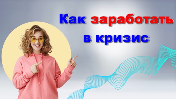 Как заработать в кризис