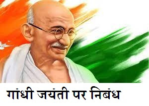 गांधी जयंती पर निबंध 2023 Essay On Gandhi Jayanti In Hindi