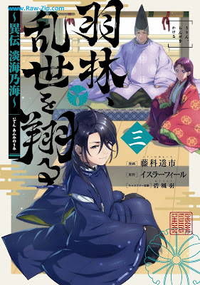 羽林、乱世を翔る～異伝 淡海乃海～ Iden Afumi no Umi Urin Ranse o Kakeru 第01-03巻