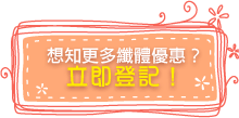 登記纖體優惠