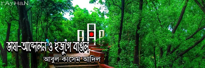 ভাষা-আন্দোলন ও হুজুগে বাঙাল। 