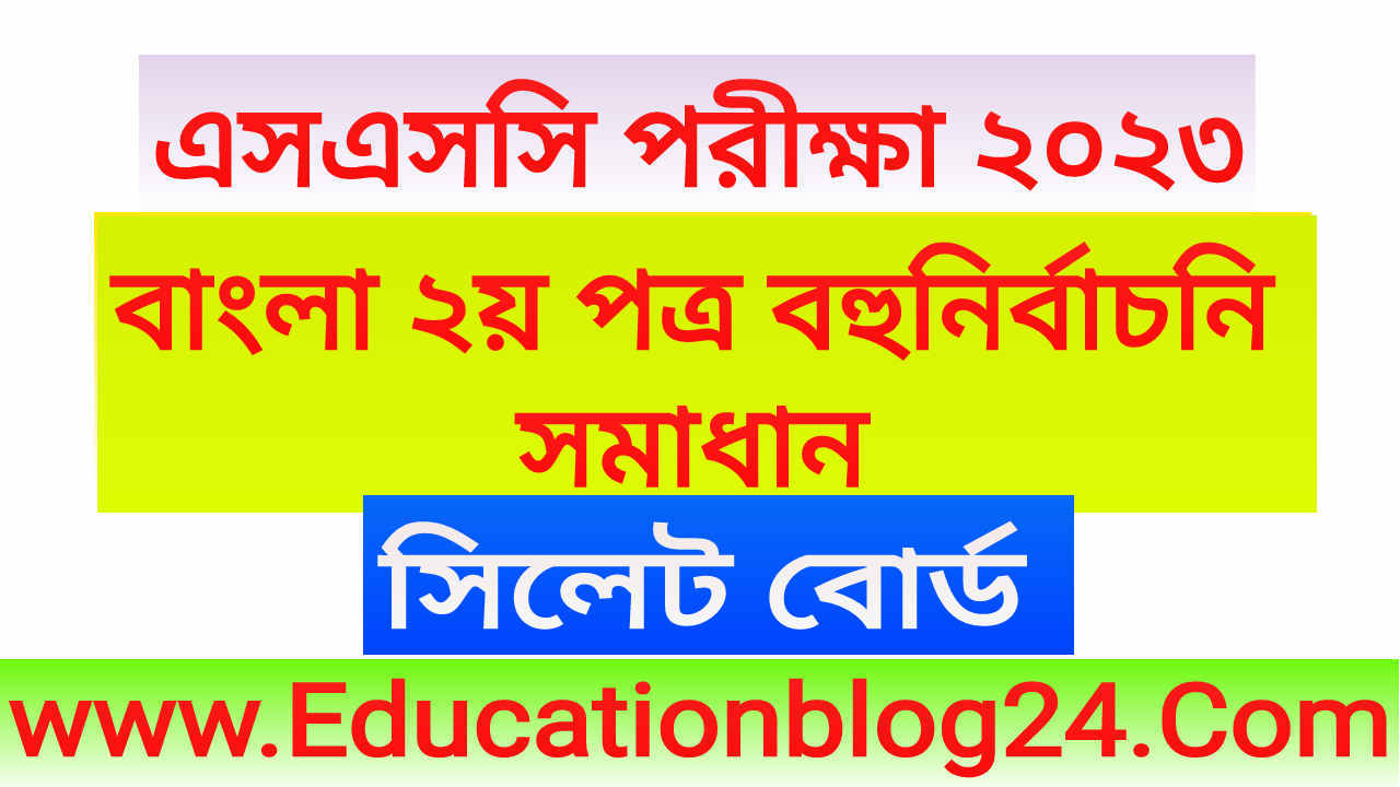 এসএসসি সিলেট বোর্ড বাংলা ২য় পত্র বহুনির্বাচনি (MCQ) উত্তরমালা সমাধান ২০২৩ | SSC Bangla 2nd Paper Sylhet Board MCQ Question & Answer 2023